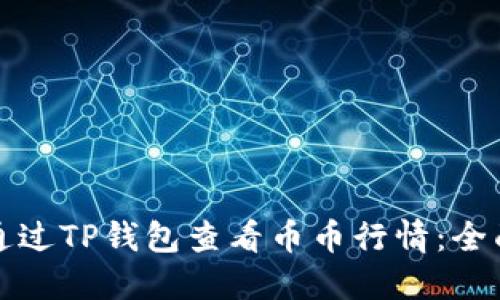 如何通过TP钱包查看币币行情：全面指南