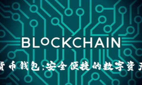 探索Mobi加密货币钱包：安全便捷的数字资产存储解决方案