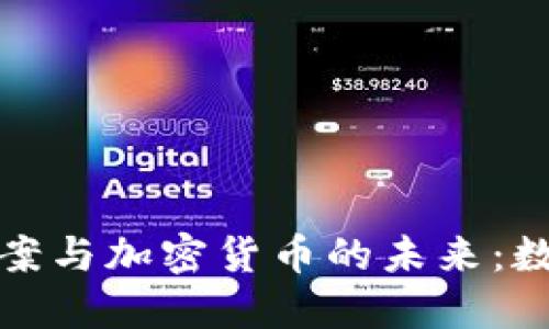 深度解读云端法案与加密货币的未来：数字经济的新趋势