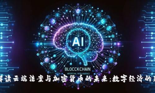深度解读云端法案与加密货币的未来：数字经济的新趋势