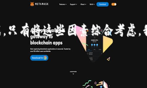 加密货币能转账吗？揭秘数字货币世界的便捷与风险

加密货币, 转账, 数字货币, 区块链/guanjianci

引言
在这个全民关注数字经济的时代，加密货币已成为许多投资者和用户讨论的热点话题。作为一种新兴的虚拟货币，加密货币的背后究竟隐藏了什么？它真的能方便快捷地进行转账吗？或者说，使用加密货币转账真的靠谱吗？你是不是也有这样的疑问？在这篇文章中，我们将深入探讨加密货币的转账功能，以及它所带来的优势和潜在风险。

加密货币的转账功能
加密货币是建立在区块链技术之上的一种虚拟货币，区块链是一种去中心化的分布式账本技术。它通过加密算法确保交易的安全性和隐私性。因此，加密货币的转账过程不仅迅速，而且相对较为安全。与传统银行转账相比，加密货币的转账可以在极短的时间内完成，这对于需要跨国交易或者即时付款的人来说，无疑是一个巨大的优势。

想象一下，如果你在一家国际在线商店购物，使用信用卡支付可能需要几天时间才能到账，而使用比特币等加密货币，付款几乎是瞬间完成。你不觉得这样的速度让人惊讶吗？

加密货币转账的优点
首先，加密货币的转账速度非常快，通常在数分钟内完成，而传统银行转账可能需要数天时间。其次，成本低也是其一大优势。很多加密货币的转账费用非常低，有时甚至可以忽略不计。在跨境交易中，手续费的降低对用户来说极为重要，特别是当你进行大额交易时。

再者，加密货币的匿名性使得用户在进行转账时不必透露个人信息，这在一定程度上保护了用户的隐私。你是不是更倾向于保护自己的金融隐私呢？

转账中的风险与挑战
虽然加密货币的转账有诸多优点，但我们也不能忽视其潜在的风险。首先，加密货币市场波动剧烈，价格不稳定会影响转账的实际价值。例如，你今天用比特币转账100美元，明天比特币的价格如果暴跌，你转账的总价值可能会大打折扣。

其次，安全性是一个不可忽视的问题。尽管区块链技术难以被破解，但用户的数字钱包和私钥存储如果不当，可能会被黑客攻击，导致资产损失。你有没有考虑过如何更好地保护自己的投资？

如何安全转账加密货币
为了安全地进行加密货币的转账，首先需要选择可信赖的交易平台。不少交易所提供多种安全措施，例如双重认证、冷钱包储存等，这些措施可以有效降低资产被盗的风险。

其次，建议使用硬件钱包来存储你的加密货币，这是一种专门用于离线存储数字资产的设备，具有极高的安全性。此外，定期备份你的钱包信息和私钥，也是保护财富的一个好习惯。你愿意花时间去学习如何保护自己的数字资产吗？

加密货币转账的应用场景
加密货币的转账在许多场景下都有其独特的优势。首先，在国际贸易中，使用加密货币可以减少中介费用，提高交易效率。例如，跨国企业在进行大宗商品交易时，利用加密货币进行支付不仅可以节省成本，还可以避免汇率波动带来的风险。

其次，在慈善捐赠方面，加密货币也展示了其独特的优势。通过使用加密货币，捐赠者可以匿名地进行捐款，且资金流向透明，有助于提升公众对慈善机构的信任度。这种方式是否让你对未来的慈善事业充满期待呢？

结语
总体而言，加密货币的转账作为一种新兴的支付方式，展现出了便捷、高效和相对匿名的特点。然而，在享受其带来的便利时，也需要了解其中的风险与挑战。只有将这些因素综合考虑，我们才能在快速发展的数字货币世界中找到适合自己的方式。

你准备好开始探索加密货币的转账方式了吗？携手科技的力量，我们的支付习惯正在发生翻天覆地的变化，让我们共同期待未来的更多可能性！