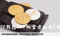 如何下载TP钱包APP的官方版本？全方位指南
