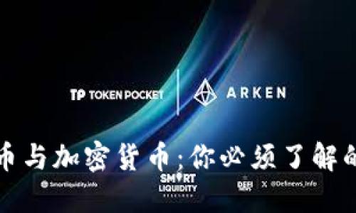 中国数字货币与加密货币：你必须了解的区别与连接