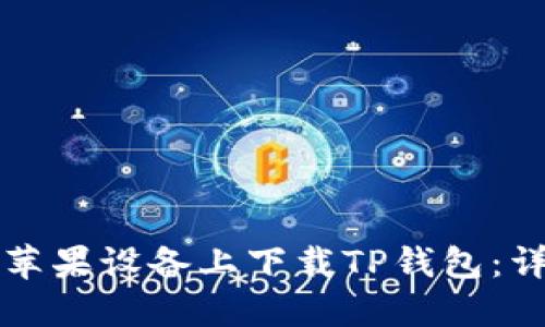 如何在苹果设备上下载TP钱包：详细指南