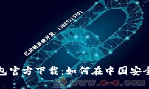 TP钱包官方下载：如何在中国安全获取