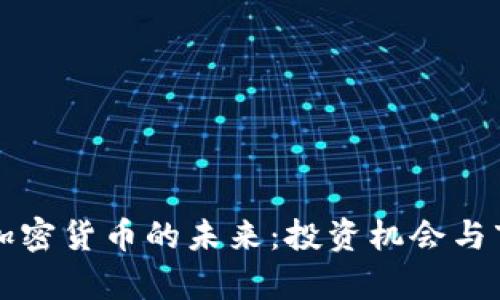 独角兽加密货币的未来：投资机会与市场分析