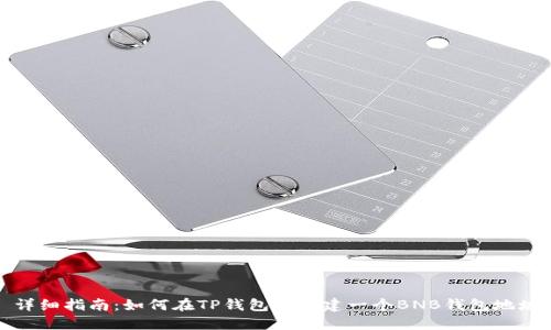 详细指南：如何在TP钱包中创建一个BNB钱包地址