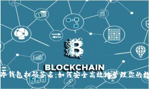 TP钱包冷钱包扫码签名：如何安全高效地管理你的数字资产