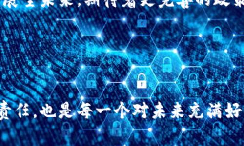 加密货币指导方针是由各国政府、金融监管机构以及行业相关组织制定的一系列政策和规范，目的是为加密货币市场的健康发展提供框架。这些指导方针通常涵盖多个方面，包括法律合规性、投资者保护、反洗钱（AML）、了解你的客户（KYC）等，以确保加密货币活动遵循法律法规，并保护投资者的权益。

### 加密货币指导方针的关键组成部分

1. 监管框架的建立
各国对加密货币市场的监管框架差异较大。有些国家采取开放态度，欢迎创新与投资；而另一些国家则可能采取更加保守的措施，限制加密货币的使用。建立监管框架不仅有助于规范市场行为，还能提升投资者的信心。你是否担心过某些国家对加密货币的监管政策呢？

2. 反洗钱和了解你的客户 (AML/KYC)
随着加密货币的普及，如何防止其被用于洗钱和其他非法活动成为监管部门的关注重点。AML和KYC政策要求加密货币交易所和相关公司对用户进行身份验证和资金来源审查，从而为整个行业的合规与透明打下基础。你觉得，AML和KYC会不会让用户觉得繁琐和不便呢？

3. 投资者保护措施
加密货币市场的不确定性和波动性很高，因此，投资者保护成为指导方针的一项重要内容。这包括提供透明的信息披露、确保交易所的资金安全、以及教育投资者识别和规避风险的能力。你是不是曾经因为不了解某种加密货币项目而感到不安呢？

4. 科技与创新的鼓励
尽管监管是一项必要的工作，但也要平衡好对创新的支持。某些国家通过设立“沙盒”机制，允许初创公司在受限环境下测试他们的创新产品。这种方式有助于推动技术进步，你认为这种措施是否能够激励更多的创新呢？

### 各国加密货币指导方针的比较

1. 美国
美国的加密货币指导方针主要由证券交易委员会（SEC）和商品期货交易委员会（CFTC）制定。SEC关注加密货币是否属于证券，并根据证券法对其进行监管。相对复杂的监管环境可能给许多新兴项目带来挑战。你想过为何SEC要如此重视加密货币的分类吗？

2. 欧盟
欧盟正在制定一套较为统一的加密货币监管框架，包括市场行为和用户保护方面的指导方针。与此同时，欧洲央行也在积极探索中央银行数字货币（CBDC）的可能性。这样的进展是否会影响传统银行体系的发展呢？

3. 亚洲
在亚洲国家中，新加坡和日本被认为是相对友好的加密货币监管国。新加坡金融管理局（MAS）实施了一系列指导方针来支持加密货币相关业务，同时强调合规和用户保护。你是否认为，友好的监管环境对企业发展来说是否真的那么重要？

4. 中国
相比之下，中国对加密货币的态度则更加严厉，禁止了ICO和大多数加密货币交易。这一政策的背后，既有对金融风险的考量，也有对互联网金融的严格监管。你觉得在这样的环境下，传统金融与加密货币之间的关系会有什么变化吗？

### 未来展望

1. 加密货币的未来
随着技术的进步和市场的成熟，许多国家正在重新评估其对加密货币的态度。未来的指导方针可能会更加灵活，以适应数字资产和技术的快速发展。这意味着更安全的交易环境和更多的投资机会。你期待未来会有什么样的新政策出现呢？

2. 社会与文化影响
加密货币不仅仅是一种金融工具，它还可能深刻影响我们的社会和文化。越来越多的人开始接受数字货币及其背后的价值观，如去中心化和自我主权等。你是不是也认为这些理念会在社交和商业活动中产生更大影响呢？

### 结论

加密货币指导方针的建立对于行业的健康与持续发展至关重要。它们不仅有助于规范市场与行为，还能激励创新和保护投资者。当我们展望未来，期待着更完善的政策框架和更具包容性的市场环境时，你是否也在思考自己在这一场数字革命中的位置呢？

关键词分析
加密货币, 指导方针, 投资者保护, 反洗钱/guanjianci

以上内容就是关于加密货币指导方针的一些基本介绍和分析。在这个数字化飞速发展的时代，理解这些指导方针不仅是金融投资者的责任，也是每一个对未来充满好奇的人的必要思考。希望这篇文章能够引起更广泛的讨论与思考，促进大家对加密货币市场的进一步认知。