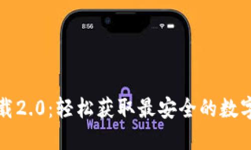 TP钱包官网下载2.0：轻松获取最安全的数字资产管理工具