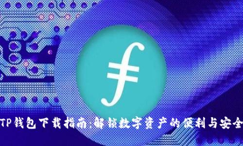 TP钱包下载指南：解锁数字资产的便利与安全