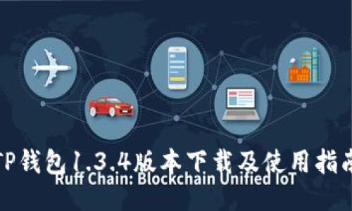 TP钱包1.3.4版本下载及使用指南