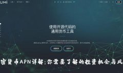 加密货币APN详解：你需要了解的投资机会与风险