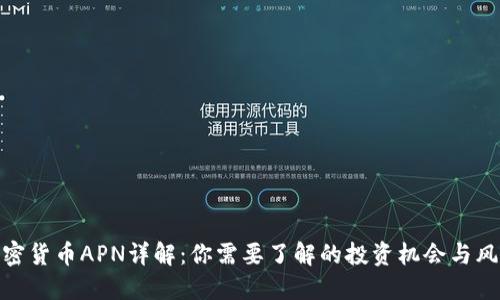 加密货币APN详解：你需要了解的投资机会与风险