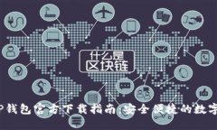 2025年最新TP钱包官方下载指南：安全便捷的数字