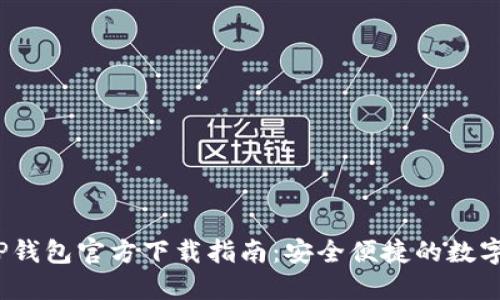 2025年最新TP钱包官方下载指南：安全便捷的数字资产管理工具