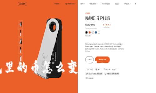 TP钱包里的币怎么变现？2023年最新指南