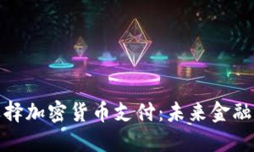 保加利亚选择加密货币支付：未来金融的转型之路