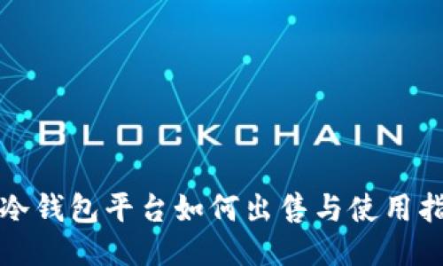 TP冷钱包平台如何出售与使用指南