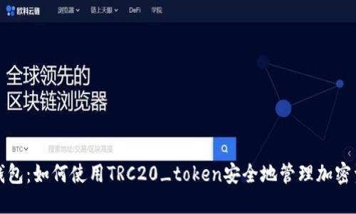 TP钱包：如何使用TRC20_token安全地管理加密资产