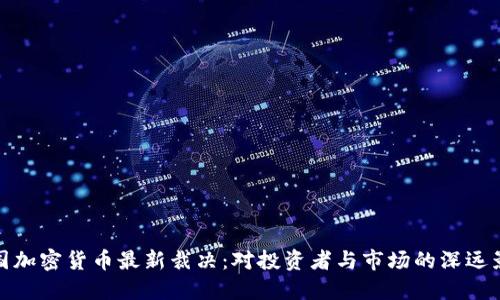 英国加密货币最新裁决：对投资者与市场的深远影响