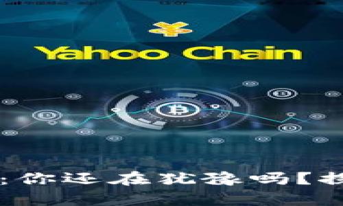 日本加密货币市场：你还在犹豫吗？探索暴利背后的奥秘