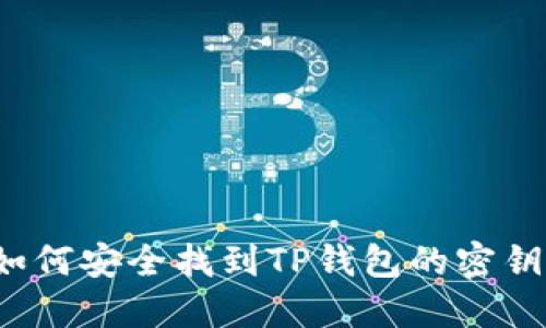 如何安全找到TP钱包的密钥？