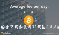 如何安全下载和使用TP钱包1.2.8版本？