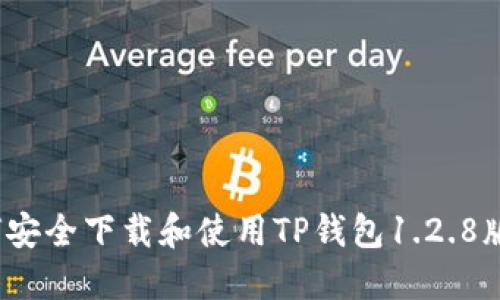 如何安全下载和使用TP钱包1.2.8版本？