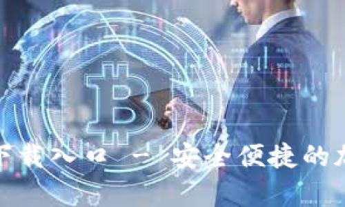 tp钱包官方正版下载入口 - 安全便捷的加密货币管理工具