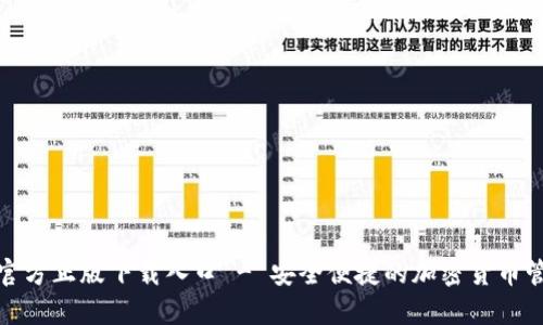 tp钱包官方正版下载入口 - 安全便捷的加密货币管理工具