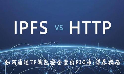 如何通过TP钱包安全卖出PIG币：详尽指南