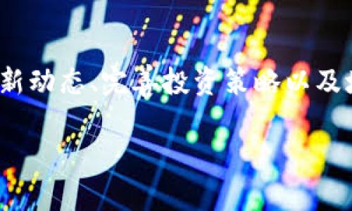 最新加密货币动态与投资策略：抓住数字货币的未来

加密货币, 投资策略, 数字货币, 最新动态/guanjianci

引言：加密货币的崛起与未来趋势
在过去的十年里，加密货币的兴起彻底改变了金融行业的生态系统。比特币、以太坊及其他众多数字货币如雨后春笋般涌现，吸引了越来越多的投资者与消费者的目光。你是否也被这个神秘而又充满潜力的行业所吸引？如果是的话，那么了解最新的加密货币动态与投资策略将对你至关重要。

什么是加密货币？
加密货币是基于区块链技术的一种数字货币，它使用密码学来保障交易安全、控制新单位的生成，以及验证资产的转移。在这个技术快速发展的时代，加密货币为用户提供了隐私、安全和去中心化的金融服务。

你或许在思考，加密货币是如何从一个小众市场发展成如今的全球现象的？这一切都要归功于其无与伦比的特点：去中心化、全球通用以及抵御通货膨胀的能力。这些特性使得越来越多的人愿意加入到这一场数字革命中。

最新加密货币动态
随着市场的不断演变，新的加密货币项目也在不断推出。例如，新近推出的“绿色币（GreenCoin）”专注于可持续发展，通过区块链技术推动环保项目。你有没有听说过这种新兴货币？它的样子是什么样的？它的市场价值又如何？

另一个引人瞩目的项目是“医疗链（MedChain）”，旨在以透明和安全的方式存储Patient数据，创造更好的医疗服务体验。这些新兴项目为投资者带来了新的机会，同时也伴随着不小的风险。你是否准备好去探索这些风险和机会了呢？

加密货币投资策略
投资加密货币不仅仅是购买和持有那么简单。实际上，制定一套有效的投资策略非常重要。你可能会问：“我应该怎么做才能降低风险，提高收益？”这确实是每一个投资者必须认真思考的问题。

首先，建议你多样化你的投资组合。把资金分散在不同的加密货币上，可以有效降低单一资产波动带来的风险。同时，不同的加密货币有各自的市场表现，某些币种可能在短期内盈利而另一些则表现低迷，这种情况下，组合策略可以帮助你保持整体的收益率。

市场分析工具的利用
在这个信息泛滥的时代，利用市场分析工具将帮助你做出更为明智的决策。例如，利用走势图表来分析价格历史和交易量，可以让你更清晰地看到市场趋势的变化。你是否意识到，有时候一个小小的市场波动就能给你的投资组合带来翻天覆地的变化？

此外，还有许多在线平台提供实时市场资讯、新闻和分析工具，这些都将有助于你及时掌握市场动态。了解行业新闻、法规变化以及新的技术趋势，可以让你在竞争激烈的市场中始终保持领先。

心理准备与风险控制
在加密货币投资过程中，心理素质和风险控制是至关重要的。大多数投资者因为缺乏心理准备而在市场波动中做出错误的决策。你曾经是否在市场暴跌时感到手足无措？不妨冷静思考，制定相应的应对策略。

设置止损点和目标收益是一个有效的风险控制策略。设定一个合理的止损点，可以有效避免因情绪波动而造成的重大损失。同时，设定定期审视投资组合的时间点，能够确保你始终处于清醒和理智的状态。

应用案例：成功的投资者故事
在加密货币的世界里，有不少成功的投资者通过正确的策略获得了巨额回报。例如，一位名叫莎拉的年轻投资者，早在比特币刚起步时就开始投资。你是不是也希望像她一样，通过合理的策略获得财富自由？

莎拉在投资中注重风险控制，并坚持深入分析每一个项目。在遇到市场波动时，她不会恐慌，而是冷静评估当前局势，最终取得了丰厚的回报。这不仅是运气，也是智慧与努力的结合。你能从她的故事中学到什么呢？

未来展望：加密货币的潜力与机遇
尽管加密货币市场波动较大，但从长远来看，其潜力依然值得期待。随着越来越多的企业与金融机构开始接受加密货币，加密货币在未来可能将成为全球交易的重要方式。你是否已经想象到那样的未来了？

技术的不断进步也为加密货币市场注入了新的活力，DeFi（去中心化金融）和NFT（非同质化代币）等新概念正在引领新的投资潮流。这些创新不仅改变了亿万人的支付方式，更在某种程度上推动了金融的包容性与公平性。

结论：抓住机会，迎接挑战
加密货币的世界充满机遇和挑战，只有那些准备充分、洞悉市场的人才能抓住这些机会。你是否做好了拥抱未来的准备？通过学习最新动态、完善投资策略以及培养良好的心理素质，你将能够在加密货币的浪潮中立于不败之地。

希望这篇文章能够给你带来灵感与动力，让我们共同携手，迎接加密货币带来的美好未来。加入我们，探索更多数字货币的潜力吧！