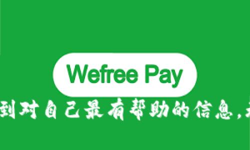   获取TP官网下载APP最新版本的终极指南 / 
 guanjianci TP下载, APP最新版本, TP官网, 手机应用 /guanjianci 

引言
在当今这个信息技术高度发达的时代，手机应用已经成为了每个人生活中不可或缺的一部分。尤其是对于那些需要进行高效管理和交流的用户而言，下载最新版本的APP变得尤为重要。然而，很多用户在寻找TP官网下载APP最新版本时，常常面临各式各样的问题和困惑。他们是不是也在为找不到正确下载链接而心焦？

TP是什么？
在深入讨论TP官网下载APP的最新版本之前，我们首先需要了解“TP”究竟代表什么。TP，很可能指代某种特定的技术产品，或者是某个平台的名称。你是不是也在想，这个名字背后隐藏着怎样的故事？TP无论如何，总是与信息技术或数字化生活密切相关。从而，我们在使用这些技术产品的时候，不妨了解它背后的文化和理念。

为什么需要下载最新版本的TP应用
随着科技的不断进步，应用程序的版本更新频繁，带来了性能的提升和用户体验的。使用最新版本的TP应用，带来的不仅仅是修复了先前版本的bug，还包括新的功能和更的界面设计。这是否让你对下载最新版本的TP应用有了更深入的理解？
想象一下，你正在使用旧版本的APP，常常碰到卡顿或功能不全的问题，这不仅影响你的操作体验，还可能降低工作效率。那么，下载最新版本的TP应用能够有效解决这些问题，这似乎是非常明智的选择。

如何安全地下载TP最新版本的APP
在现在这个网络信息广泛的时代，潜在的安全隐患也随之增加。许多用户在下载应用时，往往会不小心走入钓鱼网站，下载到不安全版本的APP。这让我们不禁思考：“如何在众多选择中安全地下载TP最新版本的APP呢？”接下来，我们就来揭秘一些下载的技巧。

访问官网获取最新版本
第一步也是最重要的一步，就是访问TP的官方网站。在官网上，你可以找到最新、最安全的应用版本。这是因为官方渠道通常提供经过验证和测试的应用程序版本，确保不会出现恶意软件和病毒。
有时候，我们可能会因为都想得到最“灵”的资源，而不妨先想想，走捷径的风险真的值得吗？

检查应用商店
对于大多数智能手机用户来说，APP的下载主要通过应用商店进行。无论是iOS还是Android系统，应用商店都是获取应用的安全途径。你是否曾经在应用商店中找到了与官网相同的最新版本呢？在应用商店中搜索“TP”并选择合适的应用进行安装，往往能得到良好的用户反馈。

及时关注更新提示
如今的许多应用程序都有自动更新的功能，当有新版本发布时，会主动向用户发送更新提示。这一功能可让你在第一时间内获得最新版本，有效避免因版本过旧导致的各种问题。你是否在忙碌的生活中，错过了这样的更新机会呢？

用户评价的重要性
在下载TP的最新版本之前，用户的评价和反馈也不可忽视。它们往往指出应用中存在的问题或优点，帮助其他用户做出明智的判断。有没有想过，这些真实的使用体验，可能会成为你最好的下载指南呢？

总结与期待
在总结本篇文章时，不难发现，下载TP官网最新版本APP并不是一件复杂的事情，只要我们保持谨慎和细心，便能顺利地找到合适的版本。通过本文的详细介绍，你是否已经获得了一定的信息呢？未来，随着技术的不断更新，我们也期待TP能给用户带来更好的体验。
想一想，科技的进步正在如火如荼地进行，而我们每个人在此过程中扮演着怎样的角色？在不断更新的潮流中，抓住机会，才能在数字世界中立于不败之地。

常见问题与解答
不少用户在下载TP应用的过程中可能会遇到一些共性的问题。在这里，我们做了一个简单的FAQ来帮助大家更好地理解。你是否对这些问题感到困扰呢？

strongQ1: TP应用支持哪些操作系统？/strong
A1: TP应用通常支持主流的操作系统，包括iOS和Android。具体可参考官网的说明。

strongQ2: 如果下载后碰到问题，该怎么办？/strong
A2: 遇到安装问题时，可以尝试卸载后重新下载，或者联系TP的客服获得帮助。

strongQ3: 如何确保下载的应用是最新版本？/strong
A3: 确认官网的信息或者应用商店的更新记录，一般都会显示最新版本及其发布日期。

结语
科技的飞速发展为我们的生活带来了便利，而下载TP官网最新版本的APP，无疑是提升生活品质的重要步骤。通过本文的分享，希望每位读者都能找到对自己最有帮助的信息。无论未来的科技如何变化，我们始终相信，理性的选择与安全的下载，将引领我们走向更加美好的数字化生活。