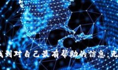   获取TP官网下载APP最新版本的终极指南 /  guanj