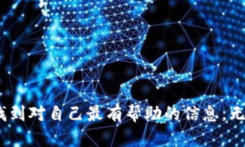   获取TP官网下载APP最新版本的终极指南 / 
 guanjianci TP下载, APP最新版本, TP官网, 手机应用 /guanjianci 

引言
在当今这个信息技术高度发达的时代，手机应用已经成为了每个人生活中不可或缺的一部分。尤其是对于那些需要进行高效管理和交流的用户而言，下载最新版本的APP变得尤为重要。然而，很多用户在寻找TP官网下载APP最新版本时，常常面临各式各样的问题和困惑。他们是不是也在为找不到正确下载链接而心焦？

TP是什么？
在深入讨论TP官网下载APP的最新版本之前，我们首先需要了解“TP”究竟代表什么。TP，很可能指代某种特定的技术产品，或者是某个平台的名称。你是不是也在想，这个名字背后隐藏着怎样的故事？TP无论如何，总是与信息技术或数字化生活密切相关。从而，我们在使用这些技术产品的时候，不妨了解它背后的文化和理念。

为什么需要下载最新版本的TP应用
随着科技的不断进步，应用程序的版本更新频繁，带来了性能的提升和用户体验的。使用最新版本的TP应用，带来的不仅仅是修复了先前版本的bug，还包括新的功能和更的界面设计。这是否让你对下载最新版本的TP应用有了更深入的理解？
想象一下，你正在使用旧版本的APP，常常碰到卡顿或功能不全的问题，这不仅影响你的操作体验，还可能降低工作效率。那么，下载最新版本的TP应用能够有效解决这些问题，这似乎是非常明智的选择。

如何安全地下载TP最新版本的APP
在现在这个网络信息广泛的时代，潜在的安全隐患也随之增加。许多用户在下载应用时，往往会不小心走入钓鱼网站，下载到不安全版本的APP。这让我们不禁思考：“如何在众多选择中安全地下载TP最新版本的APP呢？”接下来，我们就来揭秘一些下载的技巧。

访问官网获取最新版本
第一步也是最重要的一步，就是访问TP的官方网站。在官网上，你可以找到最新、最安全的应用版本。这是因为官方渠道通常提供经过验证和测试的应用程序版本，确保不会出现恶意软件和病毒。
有时候，我们可能会因为都想得到最“灵”的资源，而不妨先想想，走捷径的风险真的值得吗？

检查应用商店
对于大多数智能手机用户来说，APP的下载主要通过应用商店进行。无论是iOS还是Android系统，应用商店都是获取应用的安全途径。你是否曾经在应用商店中找到了与官网相同的最新版本呢？在应用商店中搜索“TP”并选择合适的应用进行安装，往往能得到良好的用户反馈。

及时关注更新提示
如今的许多应用程序都有自动更新的功能，当有新版本发布时，会主动向用户发送更新提示。这一功能可让你在第一时间内获得最新版本，有效避免因版本过旧导致的各种问题。你是否在忙碌的生活中，错过了这样的更新机会呢？

用户评价的重要性
在下载TP的最新版本之前，用户的评价和反馈也不可忽视。它们往往指出应用中存在的问题或优点，帮助其他用户做出明智的判断。有没有想过，这些真实的使用体验，可能会成为你最好的下载指南呢？

总结与期待
在总结本篇文章时，不难发现，下载TP官网最新版本APP并不是一件复杂的事情，只要我们保持谨慎和细心，便能顺利地找到合适的版本。通过本文的详细介绍，你是否已经获得了一定的信息呢？未来，随着技术的不断更新，我们也期待TP能给用户带来更好的体验。
想一想，科技的进步正在如火如荼地进行，而我们每个人在此过程中扮演着怎样的角色？在不断更新的潮流中，抓住机会，才能在数字世界中立于不败之地。

常见问题与解答
不少用户在下载TP应用的过程中可能会遇到一些共性的问题。在这里，我们做了一个简单的FAQ来帮助大家更好地理解。你是否对这些问题感到困扰呢？

strongQ1: TP应用支持哪些操作系统？/strong
A1: TP应用通常支持主流的操作系统，包括iOS和Android。具体可参考官网的说明。

strongQ2: 如果下载后碰到问题，该怎么办？/strong
A2: 遇到安装问题时，可以尝试卸载后重新下载，或者联系TP的客服获得帮助。

strongQ3: 如何确保下载的应用是最新版本？/strong
A3: 确认官网的信息或者应用商店的更新记录，一般都会显示最新版本及其发布日期。

结语
科技的飞速发展为我们的生活带来了便利，而下载TP官网最新版本的APP，无疑是提升生活品质的重要步骤。通过本文的分享，希望每位读者都能找到对自己最有帮助的信息。无论未来的科技如何变化，我们始终相信，理性的选择与安全的下载，将引领我们走向更加美好的数字化生活。