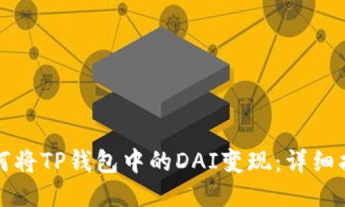 如何将TP钱包中的DAI变现：详细指南