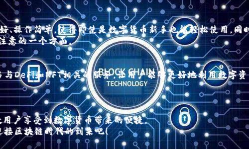 baouti如何安全使用TP钱包安卓应用？全方位指南/baouti
TP钱包, 安卓钱包, 数字货币, 区块链技术/guanjianci

什么是TP钱包？
在如今这个数字化迅速发展的时代，TP钱包作为一种便捷的数字货币管理工具，逐渐走进了越来越多人的视野。作为一款安卓应用，TP钱包不仅提供了基础的数字货币存储、转账和交易功能，还引入了诸如去中心化金融（DeFi）、非同质化代币（NFT）等丰富的功能，成为数字货币爱好者的必备良品。

TP钱包的优势
你是否在纠结于选择哪个数字钱包时，眼前虽有大把选择，却有些无从下手？TP钱包凭借其多重优势，或许可以帮你打消疑虑。首先，TP钱包采用了先进的加密技术，确保你的资金安全。此外，用户界面友好，即使是刚入门的新手，也能迅速上手。而且，TP钱包支持多种类型的数字货币，让你可以方便地管理不同的资产。这些特性，让TP钱包在众多选择中脱颖而出，成为许多人心中的首选。

如何下载TP钱包安卓应用？
下载TP钱包其实非常简单，只需在你的安卓手机上打开应用商店，搜索“TP钱包”即可找到相应的应用程序。你是否曾因不知道如何下手而感到困惑？其实，只需轻松几步，你就能享受到数字支付的便利。

TP钱包的功能解析
TP钱包的功能多样，涵盖了多个方面，让用户能够全方位地管理自己的数字资产。这不仅仅是一个钱包，它还是一个丰富的平台。
首先，我们来谈谈资产管理功能。TP钱包支持多种加密货币，意味着你可以在一个平台上管理比特币、以太坊等多种主流币种。此外，钱包的安全性也是不容小觑，采用了多重加密与私钥管理措施，保障用户的资产安全。
再者，TP钱包还提供了方便的交易功能。你是否也有过希望快速转账却心有余悸的经历？TP钱包利用其高效的交易引擎，确保用户能够快速、安全地完成交易。在实际操作中，你只需输入对方的地址和转账金额，点击确认，整个过程便。

安全使用TP钱包的建议
你是否觉得数字货币的安全性成了大家普遍关注的话题？确实，在使用TP钱包的过程中，安全措施显得尤为重要。以下是一些重要的安全使用建议：
ul
    li定期更改密码，避免使用简单易猜的密码。/li
    li开启双重身份验证，增强账户安全性。/li
    li定期备份钱包，确保在手机丢失或故障时能够恢复资产。/li
    li避免在公共Wi-Fi环境下进行交易，以减少被黑客攻击的风险。/li
/ul

用户体验与反馈
在使用TP钱包的过程中，用户的真实体验不仅能够反映钱包的功能性，更是对其安全性和实际效果的一个重要评价。许多用户在实际使用后表示，TP钱包的界面友好、操作简单，使得即使是数字货币新手也能轻松使用。同时，高效的交易处理速度也受到了不少用户的称赞。
但是，你是否也曾遇到一些小问题？例如，有用户反馈在交易高峰期，交易确认的速度有所延迟。虽然这是因为网络拥堵造成的，但这也反映了在使用TP钱包时需要注意的一个方面。

未来展望：TP钱包的发展趋势
随着区块链技术的进步，TP钱包的未来也充满了希望。你是否想过，在不久的将来，我们可能会看到更多与现实生活相结合的应用场景？TP钱包计划在未来推出更多与DeFi和NFT相关的服务，让用户能够更好地利用数字资产。
同时，TP钱包团队也在不断用户体验，力求在界面、功能等方面不断提升人性化和便捷性。我们不得不期待，TP钱包如何把握未来发展机遇，为用户带来更多惊喜。

总结
总的来说，TP钱包作为一款安卓数字资产管理工具，无疑正在朝着成为广大用户的首选钱包方向发展。它的多样功能、安全性以及团队的持续努力，足以让绝大多数用户享受到数字货币带来的便捷。
在这个数字货币方兴未艾的时代，你是否也希望和众多的用户一起，体验这种新的财富管理方式？无论你是投资新手还是老手，TP钱包都值得你一试。让我们一起迎接区块链时代的到来吧！