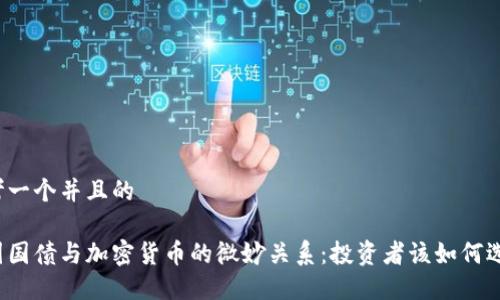 思考一个并且的

美国国债与加密货币的微妙关系：投资者该如何选择？