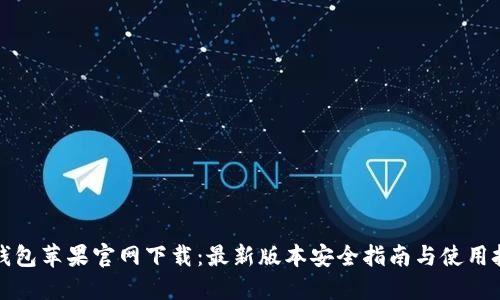 TP钱包苹果官网下载：最新版本安全指南与使用技巧