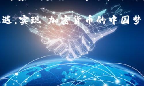   加密货币的热潮是否回归中国？探讨未来趋势与市场潜力 / 
 guanjianci 加密货币, 中国市场, 数字货币, 投资趋势 /guanjianci 

引言：加密货币在中国的历史回顾
加密货币，作为一种新兴的数字经济现象，自比特币2009年问世以来便吸引了全球的关注。尤其是在中国，加密货币的兴起经历了多次跌宕起伏的发展历程。最初，中国支持加密货币的市场如火如荼，交易额巨大，许多投资者纷纷涌入。但随着国家对相关政策的调整，加密货币的热潮在一段时间内似乎骤然降温，甚至被严厉打压。那么，如今的加密货币是否真的回国了呢？

加密货币禁令的背后原因
2017年，中国政府首次出台了对于ICO（首次代币发行）的禁令，开始严控加密货币交易。这一政策的实施主要是为了防范金融风险，保护投资者，避免虚假项目带来的经济损失。众所周知，虚拟货币市场波动剧烈，极易导致投资者因为盲目跟风而受到严重的经济损失。在政策实施后，加密货币市场被迫回归低迷状态，许多投资者开始寻找其他的投资机会。

政策变化与市场重燃希望
然而，经济的变化往往能够带来新的机遇。进入2021年，随着全球加密货币市场的逐步回暖，尤其是特斯拉、Square等大型企业宣布接受比特币支付的消息频出，中国的投资者再次对加密货币产生了浓厚的兴趣。你是不是也这么认为？政策的微调或许也为这个市场的复兴埋下了伏笔。

数字货币的布局与中央银行的探索
值得一提的是，中国人民银行（央行）在数字货币的探索上走在了世界前列，其推出的数字人民币（e-CNY）在国内外引起了极大的关注。这种具有法定地位的数字货币，不仅会带来支付方式的变革，更可能为中国在全球经济中的地位提升提供新的助力。这也引发了公众对加密货币未来走向的广泛讨论。

传统金融市场与加密货币的碰撞
当加密货币逐渐被传统金融市场接受时，也许你就会意识到这种数字资产的潜在价值。众多投资者开始将加密货币与股票、黄金等传统资产进行比较，深入分析其市场表现。我们也可以看到越来越多的投资机构开始将比特币等数字货币纳入他们的投资组合。

未来趋势：加密货币的机会与挑战
尽管市场回暖，但加密货币的未来依然充满挑战。许多投资者对加密货币市场的波动性感到不安，此外，各国的监管政策也在不断变化，这无疑让许多想要进入这一市场的新投资者感到迷茫。

例如，面对不断增加的数字货币交易量，你觉得各国政府会采取更严格的措施来限制市场吗？这样的反问使得我们在面对未来时，不得不深思。与此同时，加密货币市场的技术壁垒、用户教育和信息透明度等问题，依然需要更多的创新和解决方案。

如何进行安全投资与理性分析
面对这个更新换代速度极快的市场，投资者在进入加密货币领域之前，务必要做好充分的研究和分析。这不仅包括对市场趋势的了解，也要对相关技术、政策及发展动态保持敏锐的嗅觉。如果你对投资充满激情，那么冷静的分析与客观的判断或许就是你成功的关键。

结论：加密货币的中国梦
综上所述，加密货币是否回国的答案并不是简单的“是”或“否”。实际上，作为一种具有潜力的资产类别，加密货币仍在不断吸引着投资者的目光，尤其是在数字人民币推出的背景下，未来的市场机会与挑战并存。

最终，无论你是加密货币的爱好者还是投资者，都应该时刻保持对市场变化的敏锐观察。随着技术的发展与市场的成熟，未来的加密货币市场或许将为中国带来新的经济机遇，实现“加密货币的中国梦”。

那么，你认为在未来，中国的加密货币市场会迎来怎样的发展呢？

在这个信息高度透明的时代，愿我们都能在加密货币的浪潮中找到属于自己的位置，做出明智的选择。