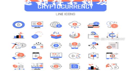 jiaotiTP钱包用户名：如何创建和管理您的数字资产/jiaoti

TP钱包, 数字资产, 钱包管理, 用户名创建/guanjianci

什么是TP钱包？
在如今的数字货币时代，TP钱包作为一种热门的数字资产管理工具，受到了越来越多用户的关注。TP钱包不仅允许用户存储、管理和交易各类数字货币，还提供了一个相对安全和便捷的操作平台。而在使用TP钱包的过程中，用户姓名或昵称的设定，即用户名，是一个很重要的步骤，它将影响用户的个人体验以及与其他用户的互动形式。

为什么用户名如此重要？
你是不是也在考虑，为什么一个简单的用户名会如此重要？用户名不仅仅是一个标识，它承载着用户的身份和文化。特别是在一个去中心化的平台上，用户名能够让你在浩瀚的数据海洋中脱颖而出。这不仅让你的账户更加个性化，还可以在需要时便利地与他人分享你的账户信息。

如何选择一个合适的TP钱包用户名？
选择用户名时，你需要考虑几个重要的因素。首先，用户名应该简短易记，让其他用户能够轻松拼写和找到你。其次，用户名可以反映你的个性或你的兴趣爱好，这样在交流互动时，可以更好地传达你的背景。最后，考虑到安全性，不要使用过于个人化的信息，比如生日或真实姓名。

步骤一：注册TP钱包账户
在开始创建用户名之前，首先你需要下载TP钱包的应用程序并注册账户。通常情况下，注册过程会要求你提供电子邮件地址或手机号码，用于接收验证码和验证身份。

1. 下载TP钱包应用程序并安装。
2. 打开应用程序，选择“注册”选项。
3. 输入必要的信息，如电子邮件或手机号码，设置一个安全的密码。

步骤二：创建用户名
在完成注册后，下一步便是创建用户名。在这个阶段，你会被引导进入一个页面，无论是选择用户名还是自定义用户名。

1. 选择一个独特的用户名，检查是否已经被其他用户使用过。
2. 尝试结合你的兴趣、个性，或者是一些有趣的词汇，使用户名更具吸引力。
3. 完成后保存更改，你的TP钱包用户名就正式创建完成了！

步骤三：管理 your TP钱包用户名
在使用TP钱包的过程中，你可能会发现需要对用户名进行一些更改。比如，随着时间的推移，个人喜好可能会改变。要更改用户名，通常你可以在设置页面找到相关选项。

1. 登录你的TP钱包账户，进入“设置”页面。
2. 找到“用户名”或“个人信息”选项。
3. 输入新的用户名，并确认可用性，然后保存更改。

使用TP钱包的安全性
安全性在数字资产管理中无疑是一个不可忽视的话题。当你创建或者管理TP钱包用户名时，有几个安全提示需要牢记。

1. 不要分享用户名及密码给任何人，确保账户安全。
2. 定期检查账户的交易记录，确保没有未授权的交易发生。
3. 启用双重身份验证，增加安全层级。

用户体验与支持服务
使用TP钱包的过程中，用户可能会面临一些技术问题或疑虑。在这种情况下，良好的用户体验和高效的支持服务至关重要。你是否曾在使用数字钱包时遇到过问题却得不到及时的解决？TP钱包的客服团队专业且高效，可以通过客服热线 及 在线帮助中心获得支持。

总结与建议
总而言之，创建一个合适的TP钱包用户名不仅关乎个人形象，也影响到数字资产的管理与交流。希望以上分享能帮助到你在TP钱包中顺利创建和管理用户名。在数字创新日新月异的今天，你是否已经准备好拥抱这一切？无疑，这是一次探索崭新数字世界的旅程，而在这条旅程中，一个合适的用户名将成为你最好的伙伴。

结语
你是否愿意尝试创建一个全新的TP钱包用户名？这个小小的决定，可能会带给你全新的体验。无论你是数字货币的新手，还是经验丰富的投资者，TP钱包都为你提供了一个安全、便捷的平台。希望你能在这个数字化的世界中找到属于自己的位置，享受每一次交易的快乐。