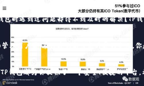 jiaotiTP钱包用户名：如何创建和管理您的数字资产/jiaoti

TP钱包, 数字资产, 钱包管理, 用户名创建/guanjianci

什么是TP钱包？
在如今的数字货币时代，TP钱包作为一种热门的数字资产管理工具，受到了越来越多用户的关注。TP钱包不仅允许用户存储、管理和交易各类数字货币，还提供了一个相对安全和便捷的操作平台。而在使用TP钱包的过程中，用户姓名或昵称的设定，即用户名，是一个很重要的步骤，它将影响用户的个人体验以及与其他用户的互动形式。

为什么用户名如此重要？
你是不是也在考虑，为什么一个简单的用户名会如此重要？用户名不仅仅是一个标识，它承载着用户的身份和文化。特别是在一个去中心化的平台上，用户名能够让你在浩瀚的数据海洋中脱颖而出。这不仅让你的账户更加个性化，还可以在需要时便利地与他人分享你的账户信息。

如何选择一个合适的TP钱包用户名？
选择用户名时，你需要考虑几个重要的因素。首先，用户名应该简短易记，让其他用户能够轻松拼写和找到你。其次，用户名可以反映你的个性或你的兴趣爱好，这样在交流互动时，可以更好地传达你的背景。最后，考虑到安全性，不要使用过于个人化的信息，比如生日或真实姓名。

步骤一：注册TP钱包账户
在开始创建用户名之前，首先你需要下载TP钱包的应用程序并注册账户。通常情况下，注册过程会要求你提供电子邮件地址或手机号码，用于接收验证码和验证身份。

1. 下载TP钱包应用程序并安装。
2. 打开应用程序，选择“注册”选项。
3. 输入必要的信息，如电子邮件或手机号码，设置一个安全的密码。

步骤二：创建用户名
在完成注册后，下一步便是创建用户名。在这个阶段，你会被引导进入一个页面，无论是选择用户名还是自定义用户名。

1. 选择一个独特的用户名，检查是否已经被其他用户使用过。
2. 尝试结合你的兴趣、个性，或者是一些有趣的词汇，使用户名更具吸引力。
3. 完成后保存更改，你的TP钱包用户名就正式创建完成了！

步骤三：管理 your TP钱包用户名
在使用TP钱包的过程中，你可能会发现需要对用户名进行一些更改。比如，随着时间的推移，个人喜好可能会改变。要更改用户名，通常你可以在设置页面找到相关选项。

1. 登录你的TP钱包账户，进入“设置”页面。
2. 找到“用户名”或“个人信息”选项。
3. 输入新的用户名，并确认可用性，然后保存更改。

使用TP钱包的安全性
安全性在数字资产管理中无疑是一个不可忽视的话题。当你创建或者管理TP钱包用户名时，有几个安全提示需要牢记。

1. 不要分享用户名及密码给任何人，确保账户安全。
2. 定期检查账户的交易记录，确保没有未授权的交易发生。
3. 启用双重身份验证，增加安全层级。

用户体验与支持服务
使用TP钱包的过程中，用户可能会面临一些技术问题或疑虑。在这种情况下，良好的用户体验和高效的支持服务至关重要。你是否曾在使用数字钱包时遇到过问题却得不到及时的解决？TP钱包的客服团队专业且高效，可以通过客服热线 及 在线帮助中心获得支持。

总结与建议
总而言之，创建一个合适的TP钱包用户名不仅关乎个人形象，也影响到数字资产的管理与交流。希望以上分享能帮助到你在TP钱包中顺利创建和管理用户名。在数字创新日新月异的今天，你是否已经准备好拥抱这一切？无疑，这是一次探索崭新数字世界的旅程，而在这条旅程中，一个合适的用户名将成为你最好的伙伴。

结语
你是否愿意尝试创建一个全新的TP钱包用户名？这个小小的决定，可能会带给你全新的体验。无论你是数字货币的新手，还是经验丰富的投资者，TP钱包都为你提供了一个安全、便捷的平台。希望你能在这个数字化的世界中找到属于自己的位置，享受每一次交易的快乐。