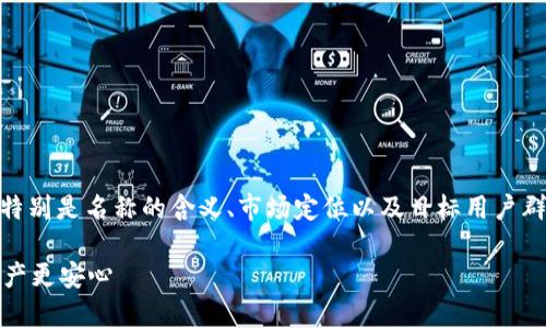 对于“tp钱包”这个名称的讨论，可以从多个角度来思考，特别是名称的含义、市场定位以及目标用户群体。以下是一个可以吸引用户关注的和相关的内容结构。

TP钱包：安全与便捷的数字货币储存解决方案，让您的资产更安心