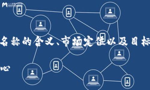 对于“tp钱包”这个名称的讨论，可以从多个角度来思考，特别是名称的含义、市场定位以及目标用户群体。以下是一个可以吸引用户关注的和相关的内容结构。

TP钱包：安全与便捷的数字货币储存解决方案，让您的资产更安心