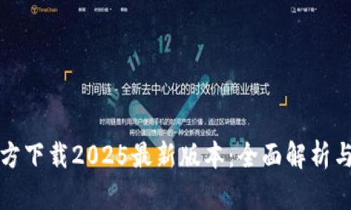 TP钱包官方下载2025最新版本：全面解析与使用指南
