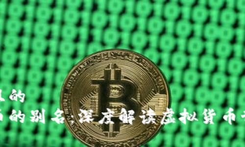 思考一个并且的  
揭密加密货币的别名：深度解读虚拟货币世界的多样性