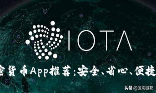 2023年最佳手机加密货币App推荐：安全、省心、便捷的数字资产管理工具