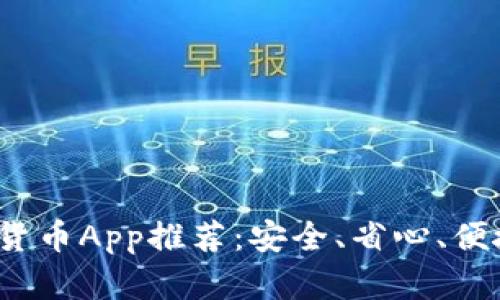 2023年最佳手机加密货币App推荐：安全、省心、便捷的数字资产管理工具