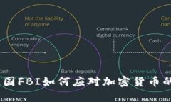 深入探讨：美国FBI如何应对加密货币的挑战与机
